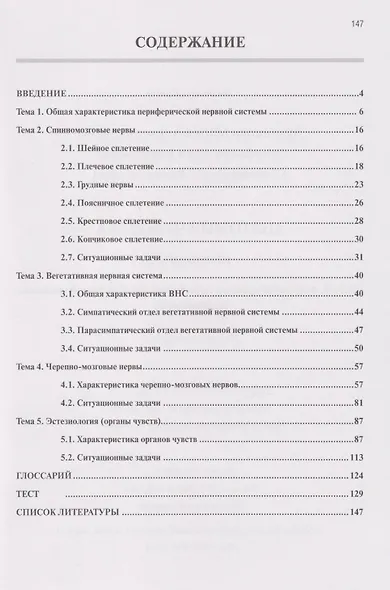 Анатомия человека: Неврология. Часть 9: Анатомия органов периферической нервной системы. Эстезиология: рабочая тетрадь - фото 2