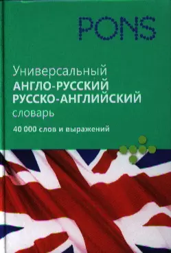 Универсальный англо-русский, русско-английский словарь. 40 000 слов и выражений. - фото 1