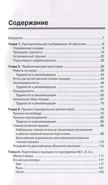 Выездка и конкур. Советы профессионалов. - фото 2