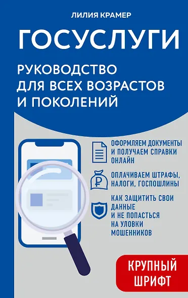 Госуслуги. Руководство для всех возрастов и поколений (крупный шрифт) - фото 1