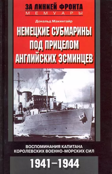 Немецкие субмарины под прицелом английских эсминцев Воспоминания - фото 1