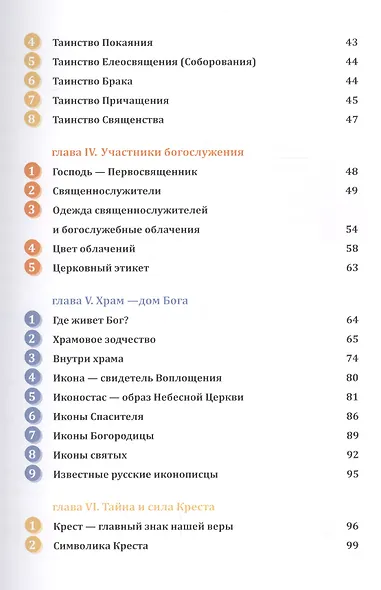 Православное богослужение: Иллюстрированная энциклопедия для всей семьи - фото 3