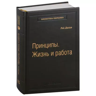 Принципы. Жизнь и работа. Том 85 - фото 1