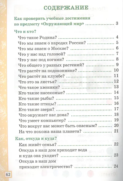 Окружающий мир. Тетрадь учебных достижений. К учебнику А.А. Плешакова "Окружающий мир. 1 класс. В 2-х частях" - фото 2