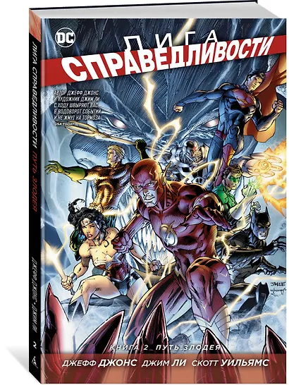 Лига Справедливости. Книга 2. Путь злодея - фото 2