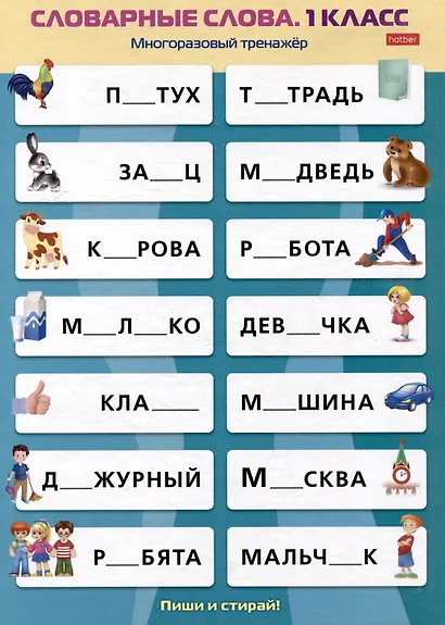 Многоразовый тренажер. Пиши и стирай. Словарные слова. 1 класс - фото 3