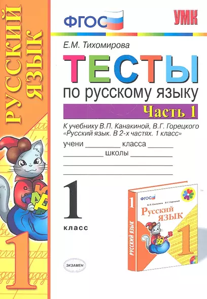 Тесты по русскому языку. 1 класс. В 2 частях. Ч. 1: к учебнику В. Канакиной и др. "Русский язык. 1 класс". 4 -е изд., перераб. и доп. - фото 1