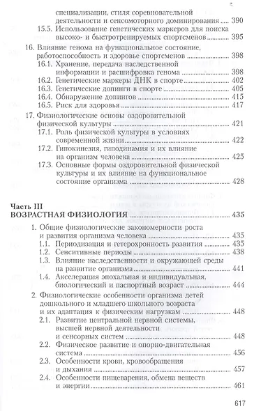 Физиология человека. Общая. Спортивная. Возрастная. Учебник. Гриф УМО. 4-е изд. - фото 8