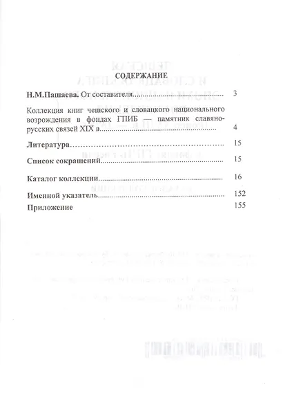 Чешская и словацкая книга эпохи национального возрождения (конец ХVIII в. - 1878 г.) в фондах ГПИБ России: кат. коллекции - фото 2