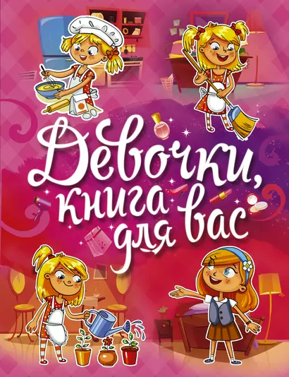 Девочки, книга для вас - фото 1