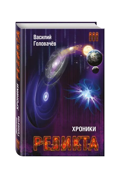 Хроники Реликта. Том третий. Абсолютный игрок. Мегаморф - фото 3