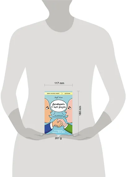 Договорись о чем угодно. Как говорить так, чтобы всегда слышать «ДА» - фото 7