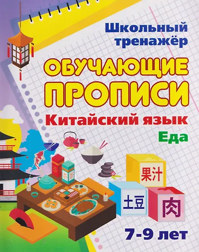 Комплект для изучения китайского языка. 16 в 1. Состав комплекта: 11 обучающих прописей. 2 комплекта тематических карточек с китайскими словами.. - фото 10