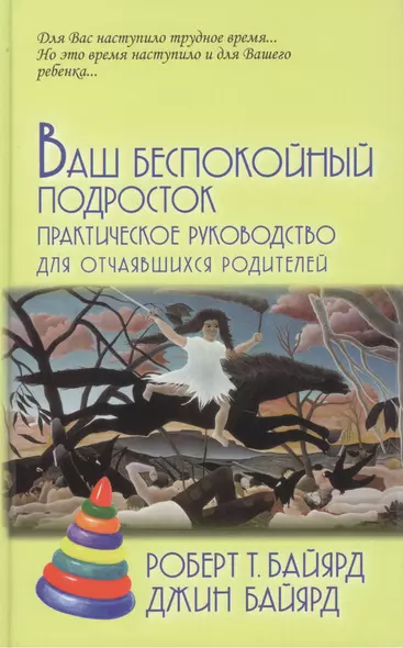 Ваш беспокойный подросток.Пер. с анг. А.Б.Орлова .9-е изд - фото 1