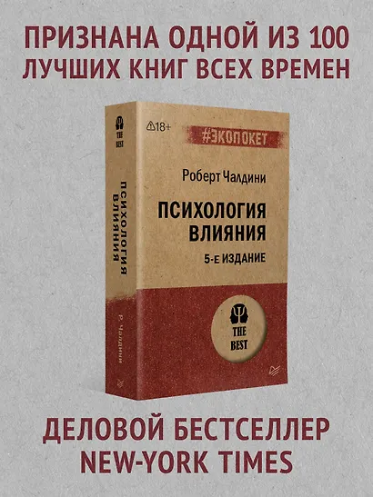 Психология влияния. 5-е изд.  (#экопокет) - фото 3