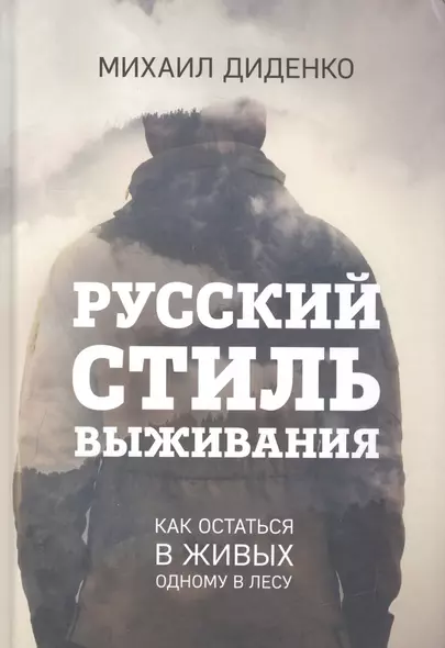 Русский стиль выживания. Как остаться в живых одному в лесу - фото 1