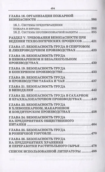 Безопасность жизнедеятельности. Охрана труда на предприятиях пищевых производств - фото 7