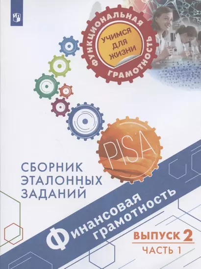 Финансовая грамотность. Сборник эталонных заданий. Выпуск 2. Учебное пособие. В двух частях. Часть 1 - фото 1