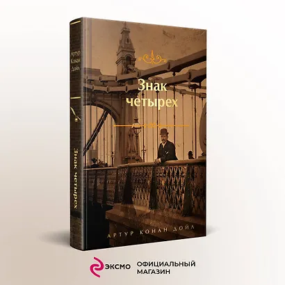 Знак четырех - фото 4