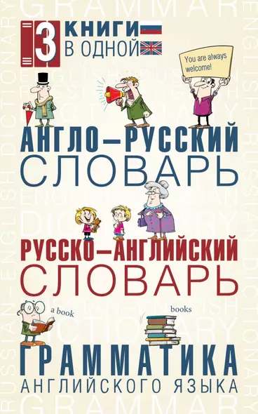 Англо-русский словарь. Русско-английский словарь. Грамматика английского языка: 3 книги в одной - фото 1