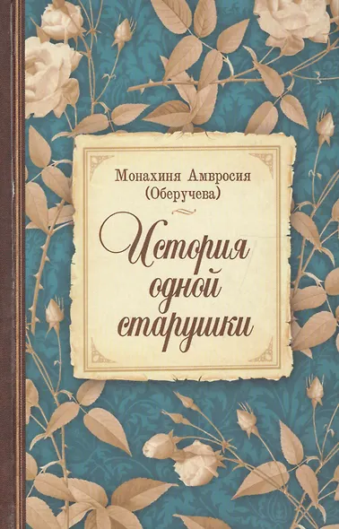 История одной старушки (Монахиня Амвросия) - фото 1