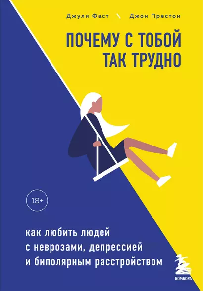 Почему с тобой так трудно. Как любить людей с неврозами, депрессией и биполярным расстройством - фото 1