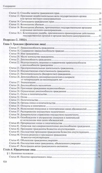 Гражданский кодекс РФ: С приложением основных постановлений Пленума Верховного Суда РФ по вопросам применения отдельных норм Кодекса. - фото 4