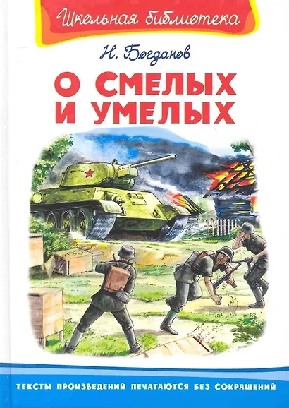 О смелых и умелых (ШБ) (Омега) - фото 1