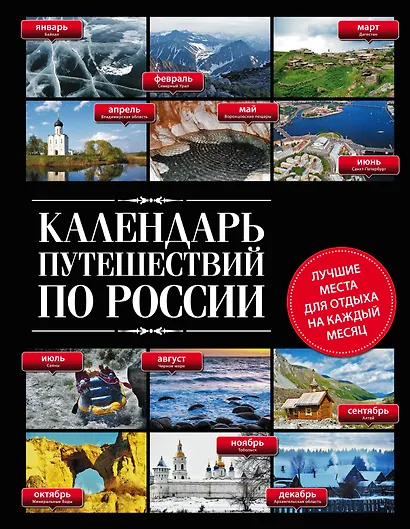 Календарь путешествий по России.2-е изд - фото 1