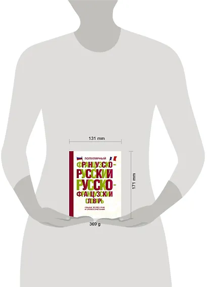 Популярный французско-русский русско-французский словарь - фото 3