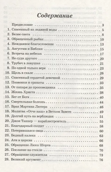 Спасенный из ледяной воды и пятьдесят других историй (м) (илл. Балдиной) (2 изд.) Камерон-Смит - фото 2