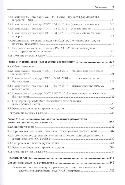 Информационная безопасность. Национальные стандарты Российской Федерации. 3-е изд. Учебное пособие - фото 7