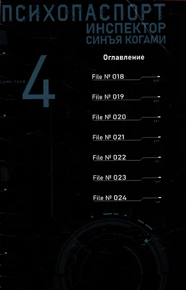 Психопаспорт: Инспектор Синъя Когами. Том 4 (Psycho-Pass). Манга - фото 4