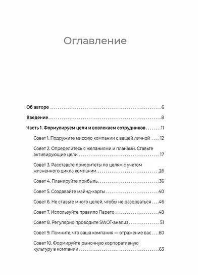 Бизнес без выгорания. 35 советов для продуктивной работы в команде - фото 10