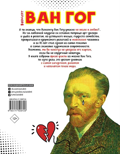 Ван Гог. Путь с Земли на небеса - фото 2