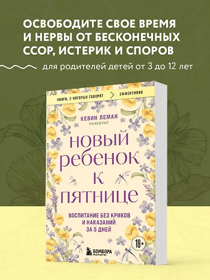 Новый ребенок к пятнице. Воспитание без криков и наказаний за 5 дней - фото 4