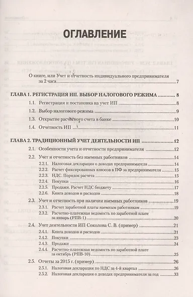 Учет и отчетность индивидуального предпринимателя. Новое издание - фото 2