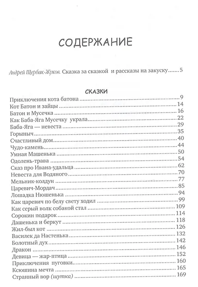 Приключения кота Батона (и другие бабушкины сказки) - фото 2