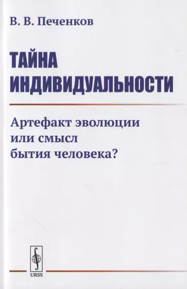 Тайна ИНДИВИДУАЛЬНОСТИ: Артефакт эволюции или смысл бытия человека? - фото 1