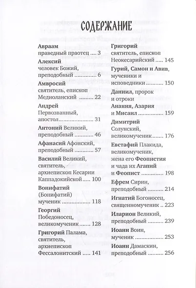 Избранные жития великих святых - фото 2