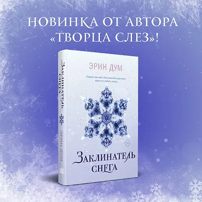 Заклинатель снега - фото 4