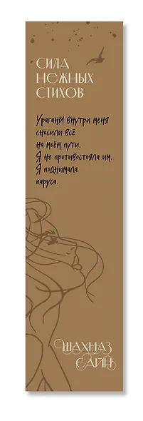 Закладка с резинкой Шахназ Сайн Сила нежных стихов - фото 5