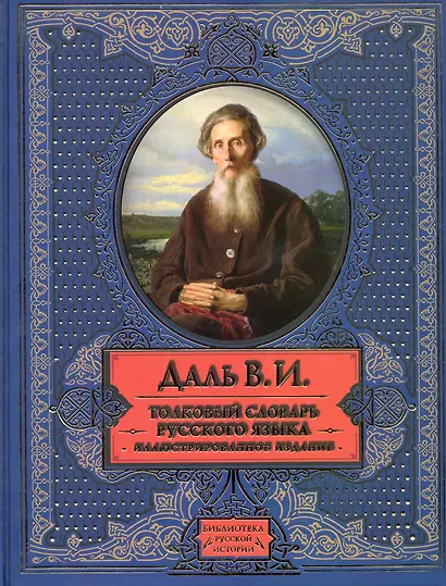 Толковый словарь русского языка: иллюстрированное издание - фото 1