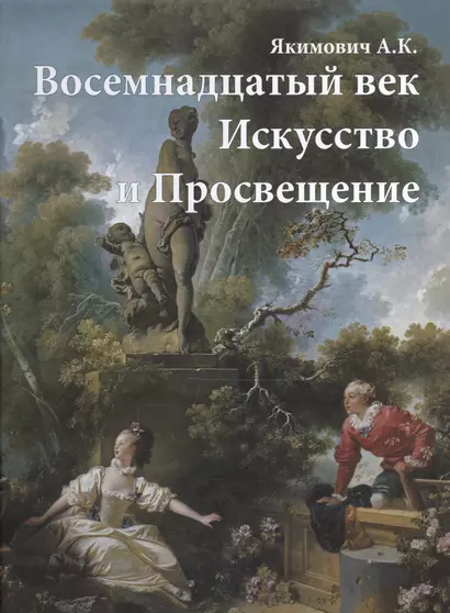 Восемнадцатый век. Искусство и Просвещение - фото 1