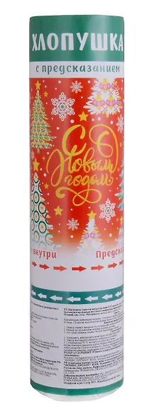 Хлопушка с пожеланиями С Новым годом (20см) - фото 12