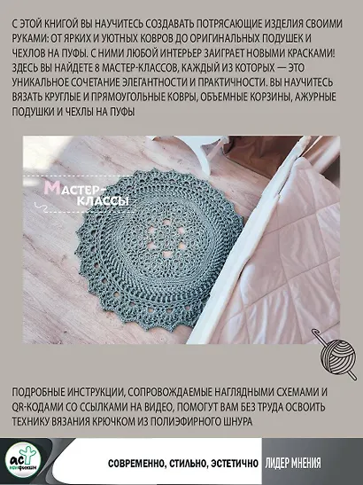 Интерьерное вязание. Современные ковры, салфетки и подушки - фото 6