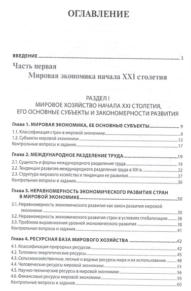 Мировая экономика и международные экономические отношения. Учебник - фото 2