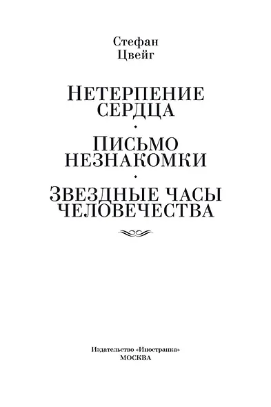 Нетерпение сердца. Письмо незнакомки. Звездные часы человечества - фото 7