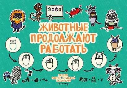 Животные продолжают работать - фото 1
