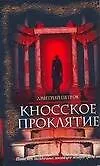 Кносское проклятье - фото 1